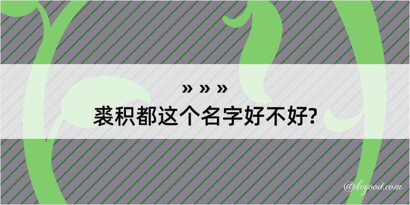 裘积都这个名字好不好?