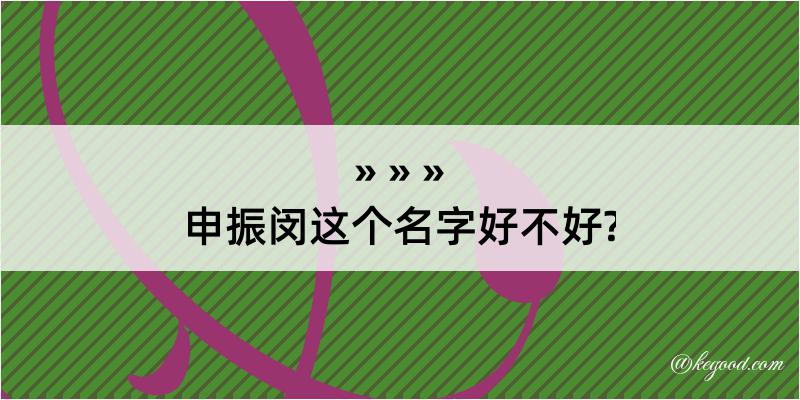 申振闵这个名字好不好?