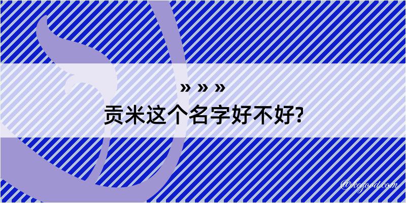 贡米这个名字好不好?