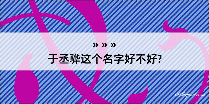 于丞骅这个名字好不好?