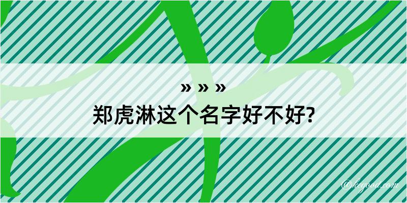 郑虎淋这个名字好不好?