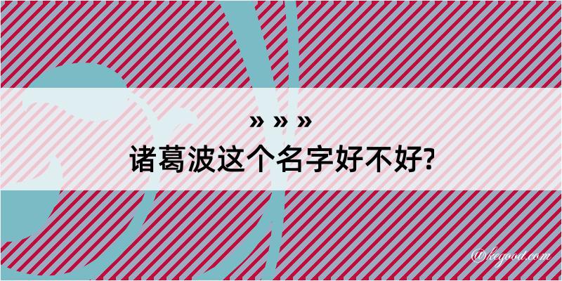 诸葛波这个名字好不好?