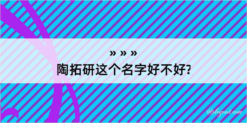 陶拓研这个名字好不好?