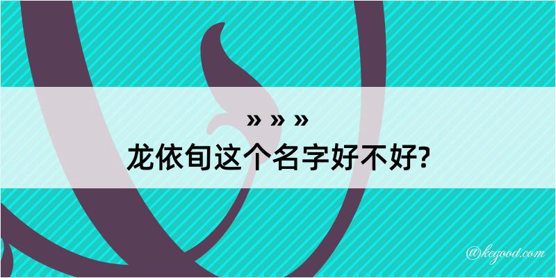 龙依旬这个名字好不好?