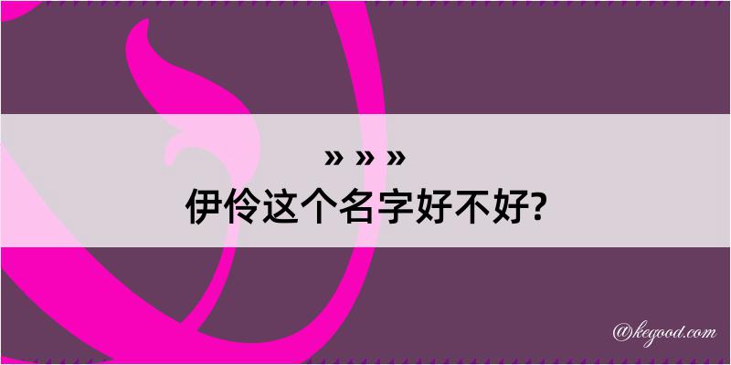 伊伶这个名字好不好?