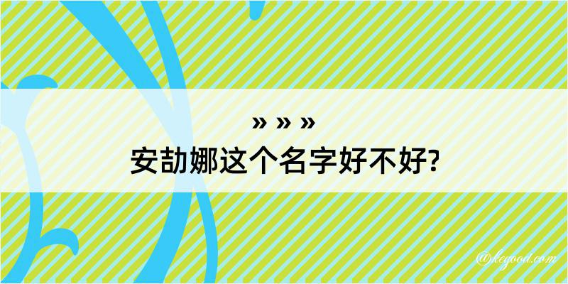 安劼娜这个名字好不好?