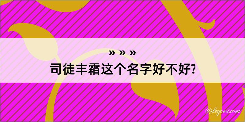 司徒丰霜这个名字好不好?