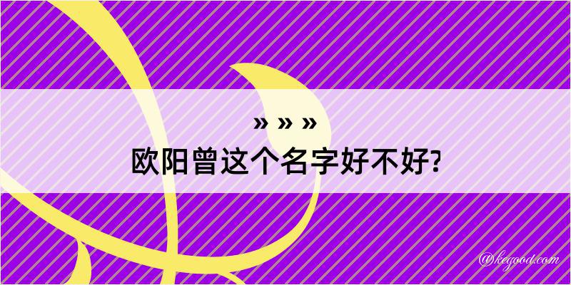 欧阳曾这个名字好不好?