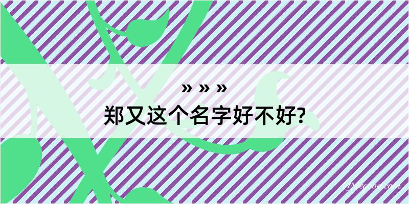 郑又这个名字好不好?