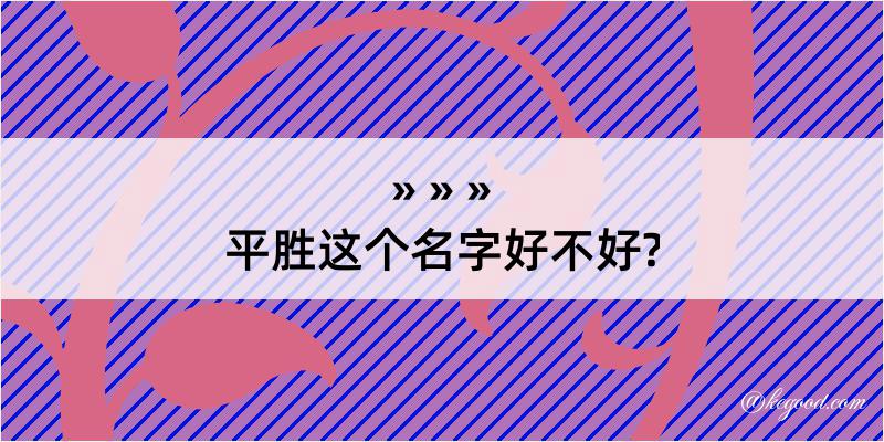 平胜这个名字好不好?