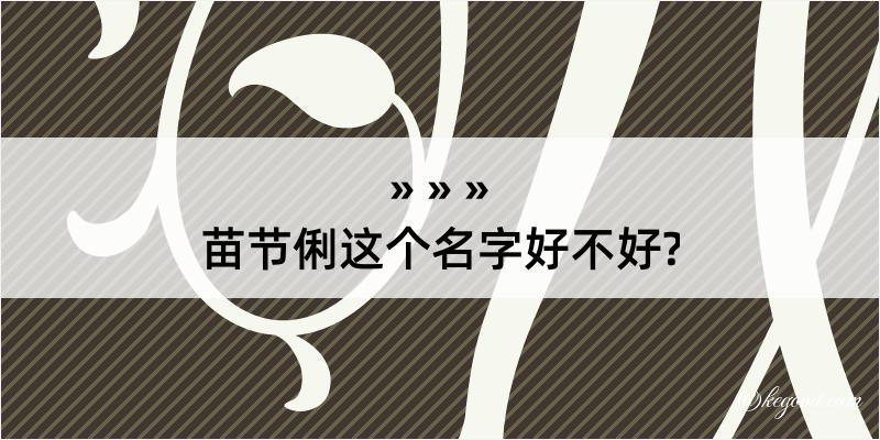 苗节俐这个名字好不好?