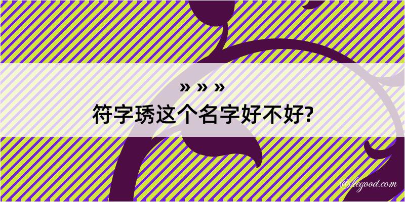 符字琇这个名字好不好?