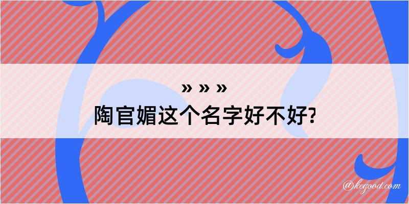 陶官媚这个名字好不好?