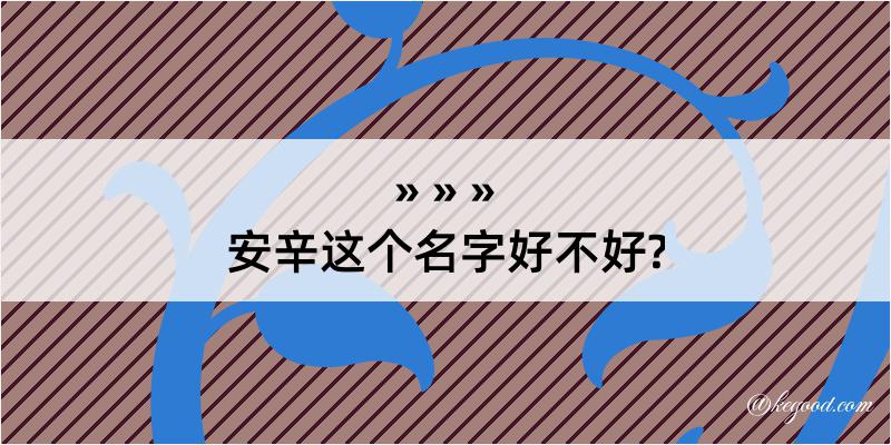 安辛这个名字好不好?