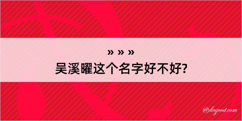 吴溪曜这个名字好不好?