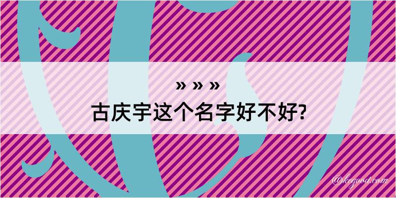 古庆宇这个名字好不好?