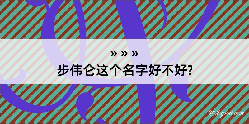 步伟仑这个名字好不好?