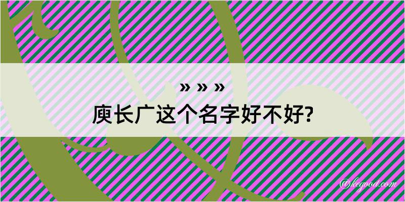 庾长广这个名字好不好?