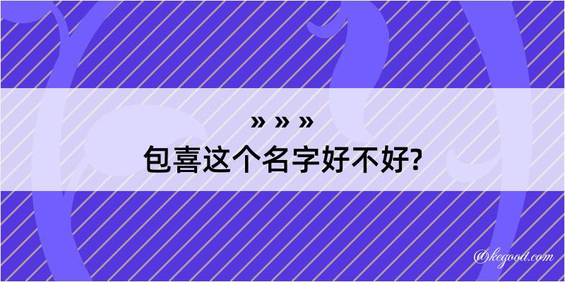 包喜这个名字好不好?