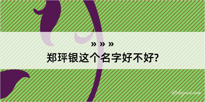 郑玶银这个名字好不好?