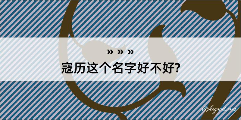 寇历这个名字好不好?