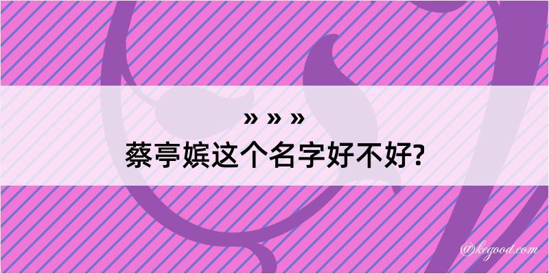 蔡亭嫔这个名字好不好?