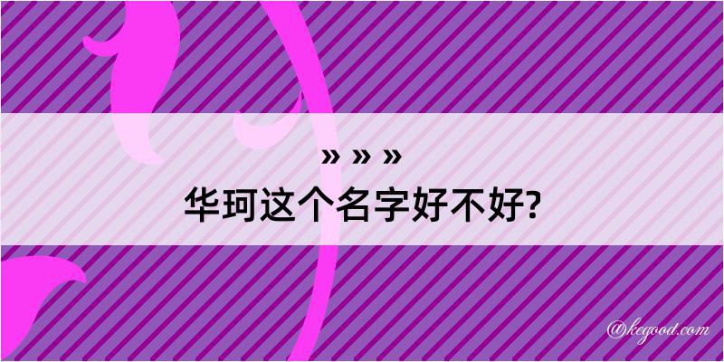 华珂这个名字好不好?