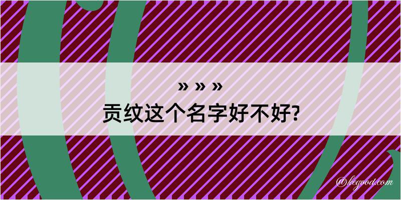 贡纹这个名字好不好?