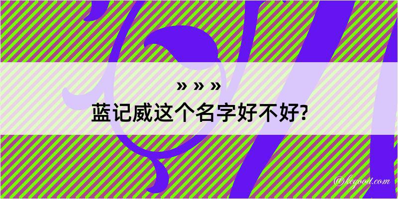 蓝记威这个名字好不好?