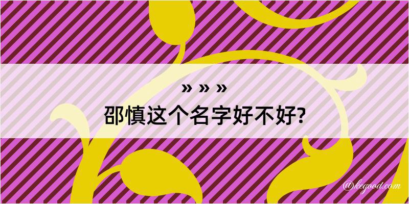 邵慎这个名字好不好?