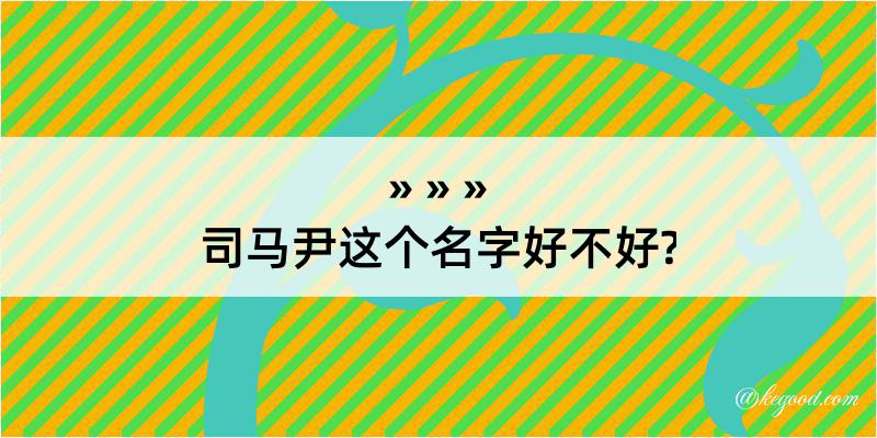 司马尹这个名字好不好?