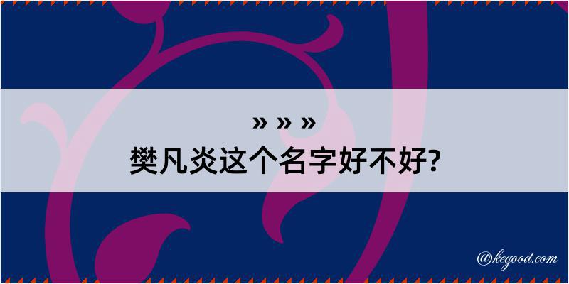 樊凡炎这个名字好不好?