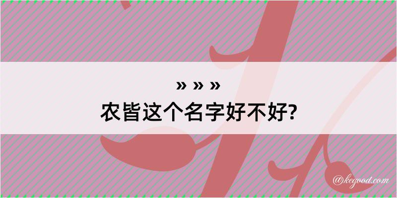 农皆这个名字好不好?