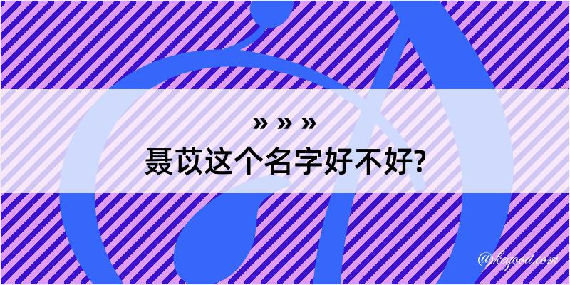 聂苡这个名字好不好?