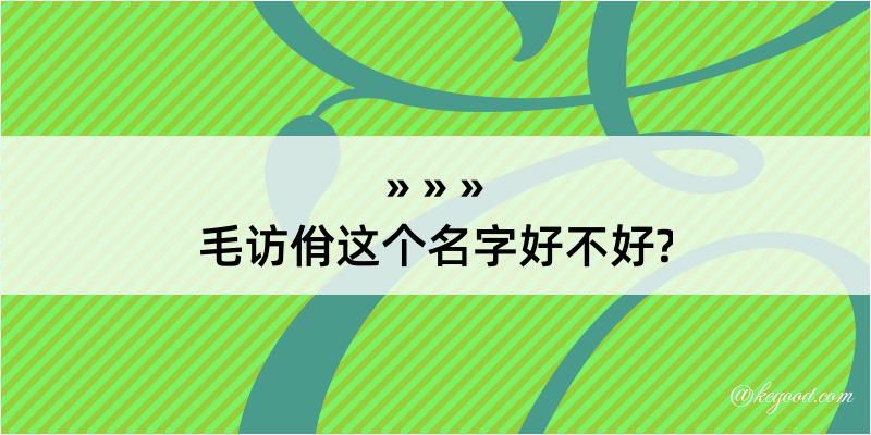 毛访佾这个名字好不好?