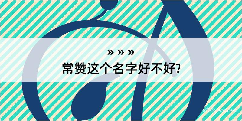 常赞这个名字好不好?