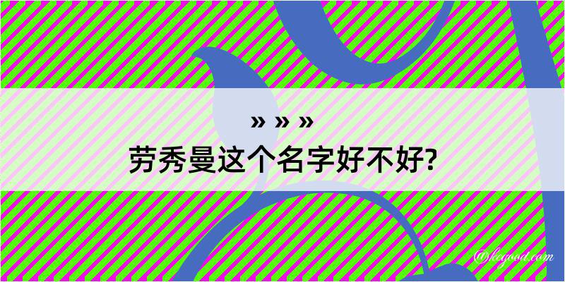 劳秀曼这个名字好不好?