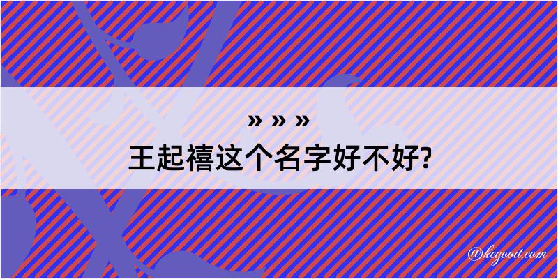 王起禧这个名字好不好?