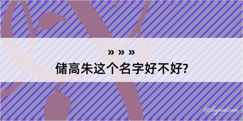 储高朱这个名字好不好?