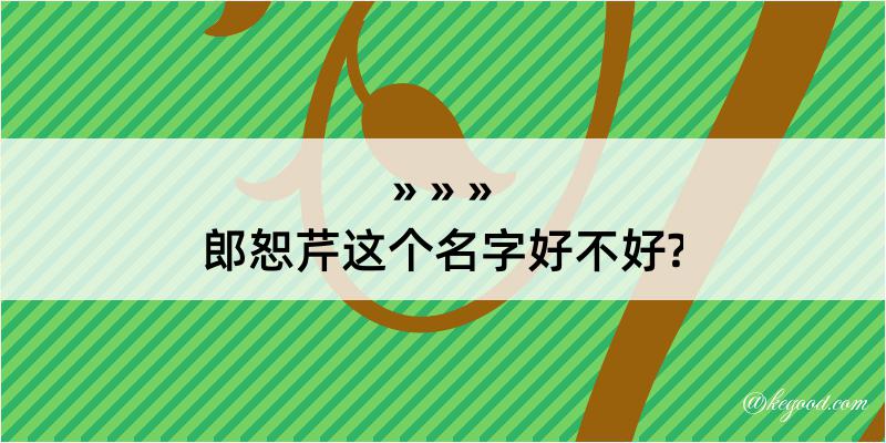 郎恕芹这个名字好不好?