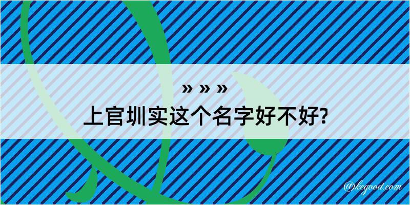 上官圳实这个名字好不好?