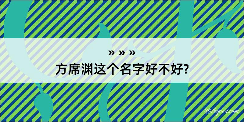 方席渊这个名字好不好?