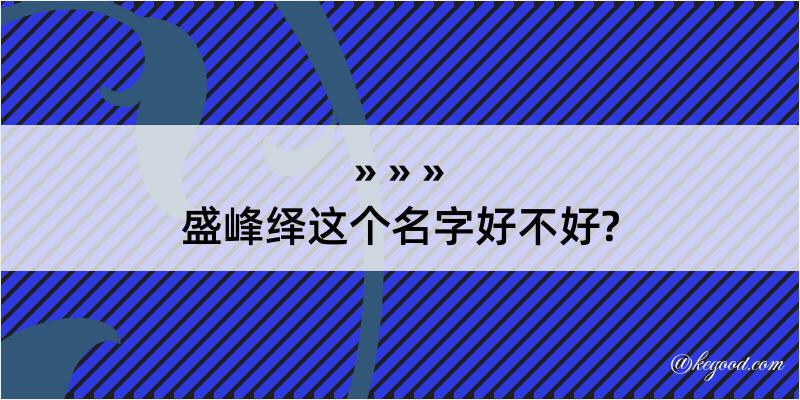 盛峰绎这个名字好不好?