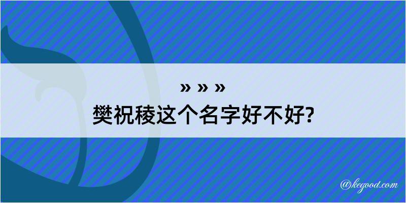 樊祝稜这个名字好不好?