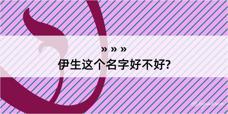 伊生这个名字好不好?