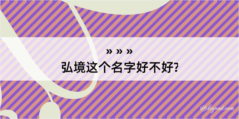 弘境这个名字好不好?