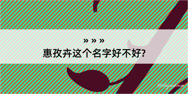 惠孜卉这个名字好不好?