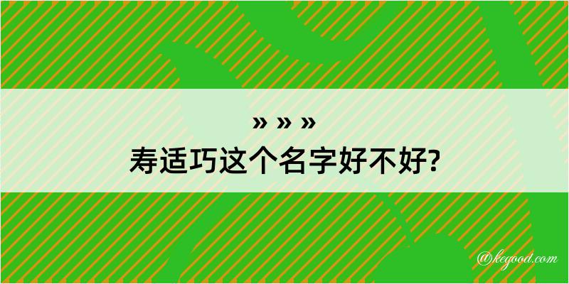 寿适巧这个名字好不好?