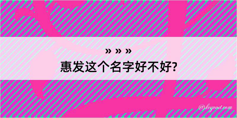 惠发这个名字好不好?