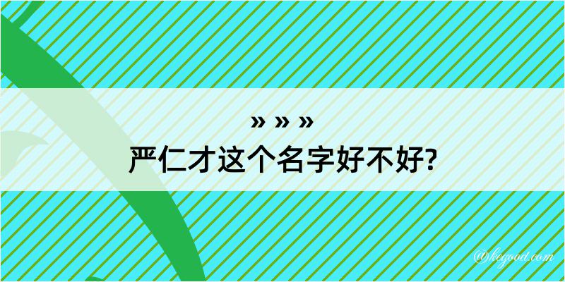 严仁才这个名字好不好?